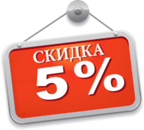 Скидка 5% при заказе через сайт Скидка 5% при заказе через сайт