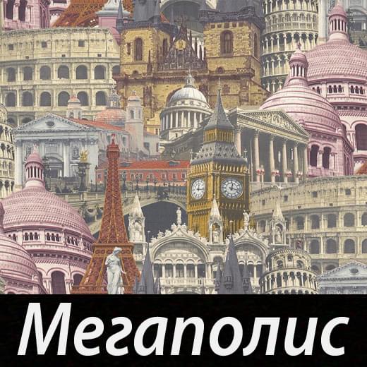 Мегаполис